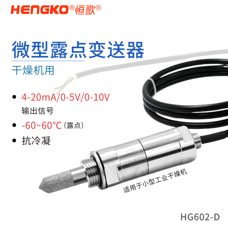 干燥系統(tǒng)、壓縮空氣系統(tǒng)專用露點傳感器